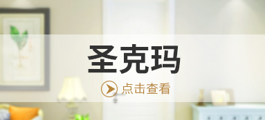 圣克玛
